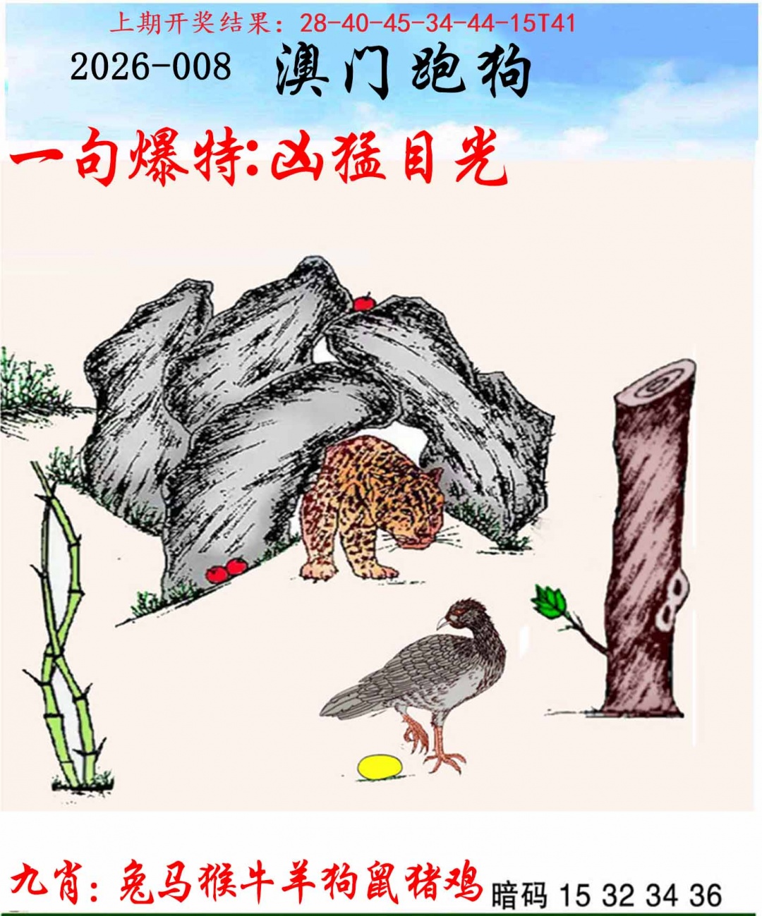 008期另版跑狗[图]