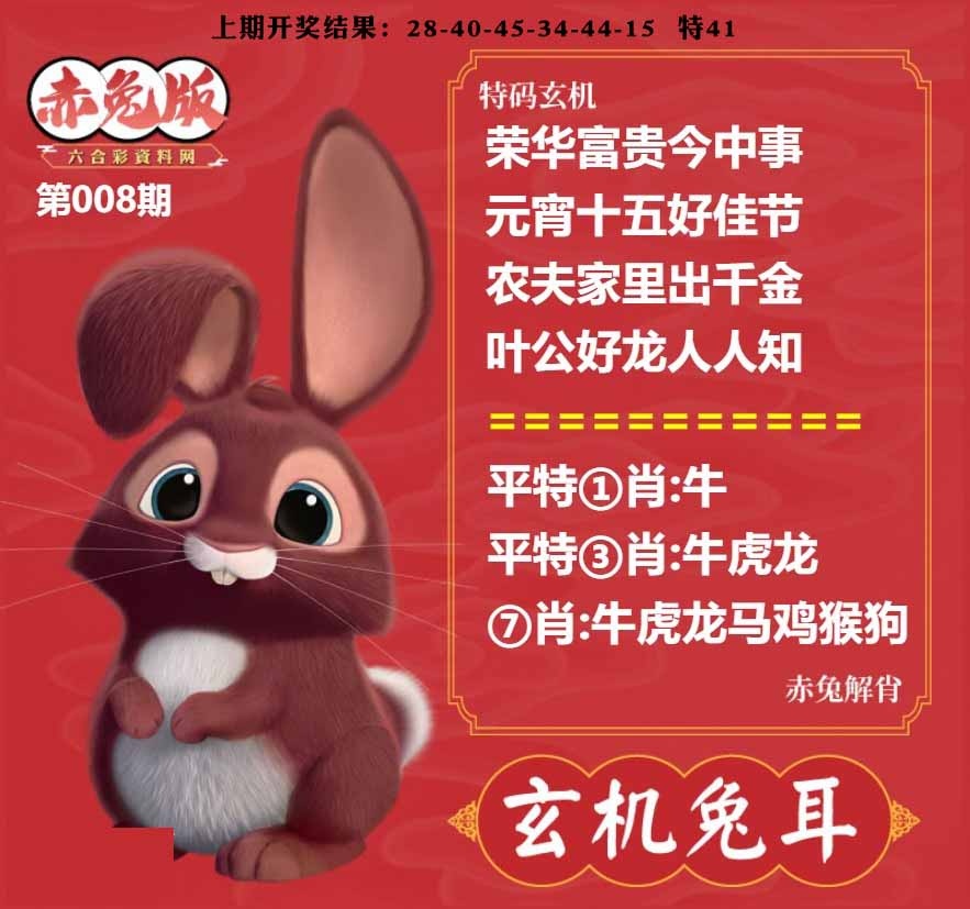 008期玄机兔耳[图]