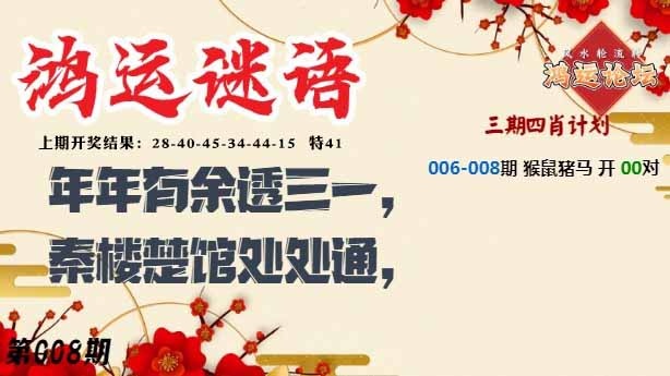 008期鸿运谜语[图]