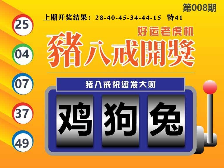 008期猪八戒开奖A[图]