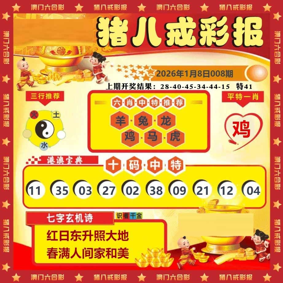 008期猪八戒彩报[图]