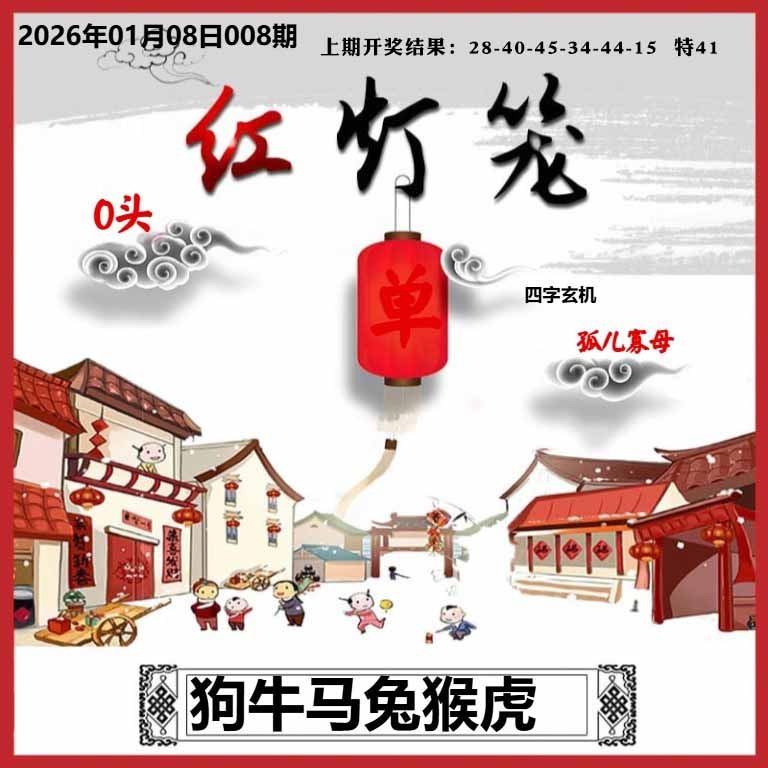 008期红灯笼A[图]