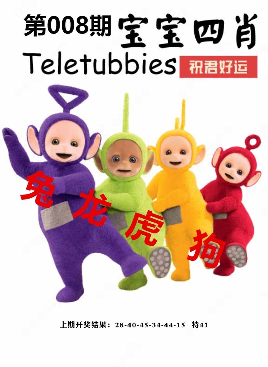 008期宝宝四肖[图]