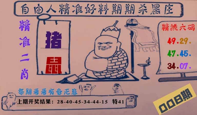 008期自由人二肖六码[图]