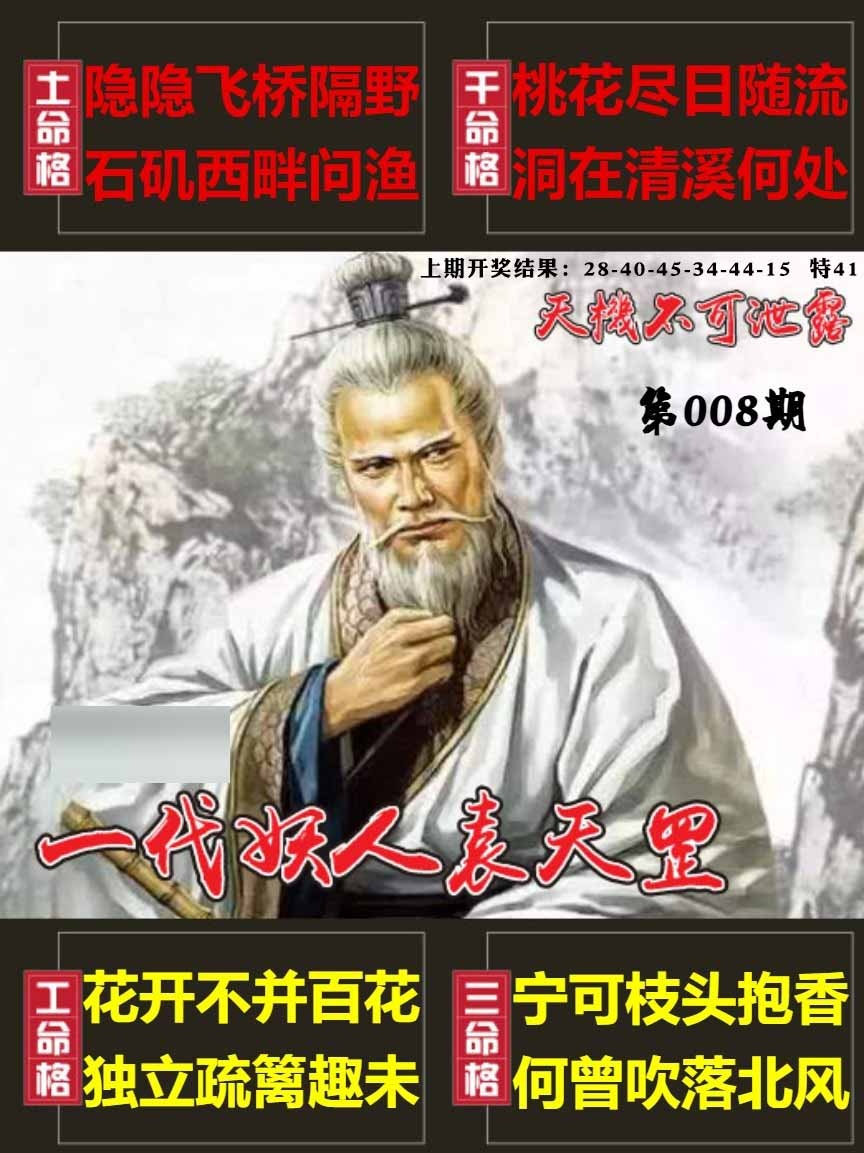 008期天机不可泄露[图]