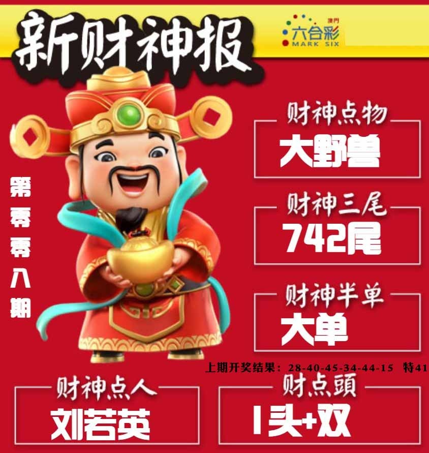 008期新财神报[图]