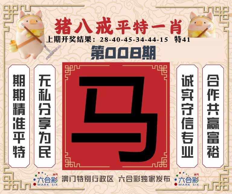 008期猪八戒平特一肖[图]